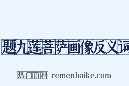 题九莲菩萨画像反义词是什么意思的图片